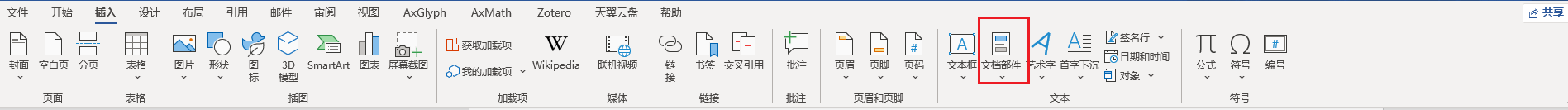 插入文档部件
